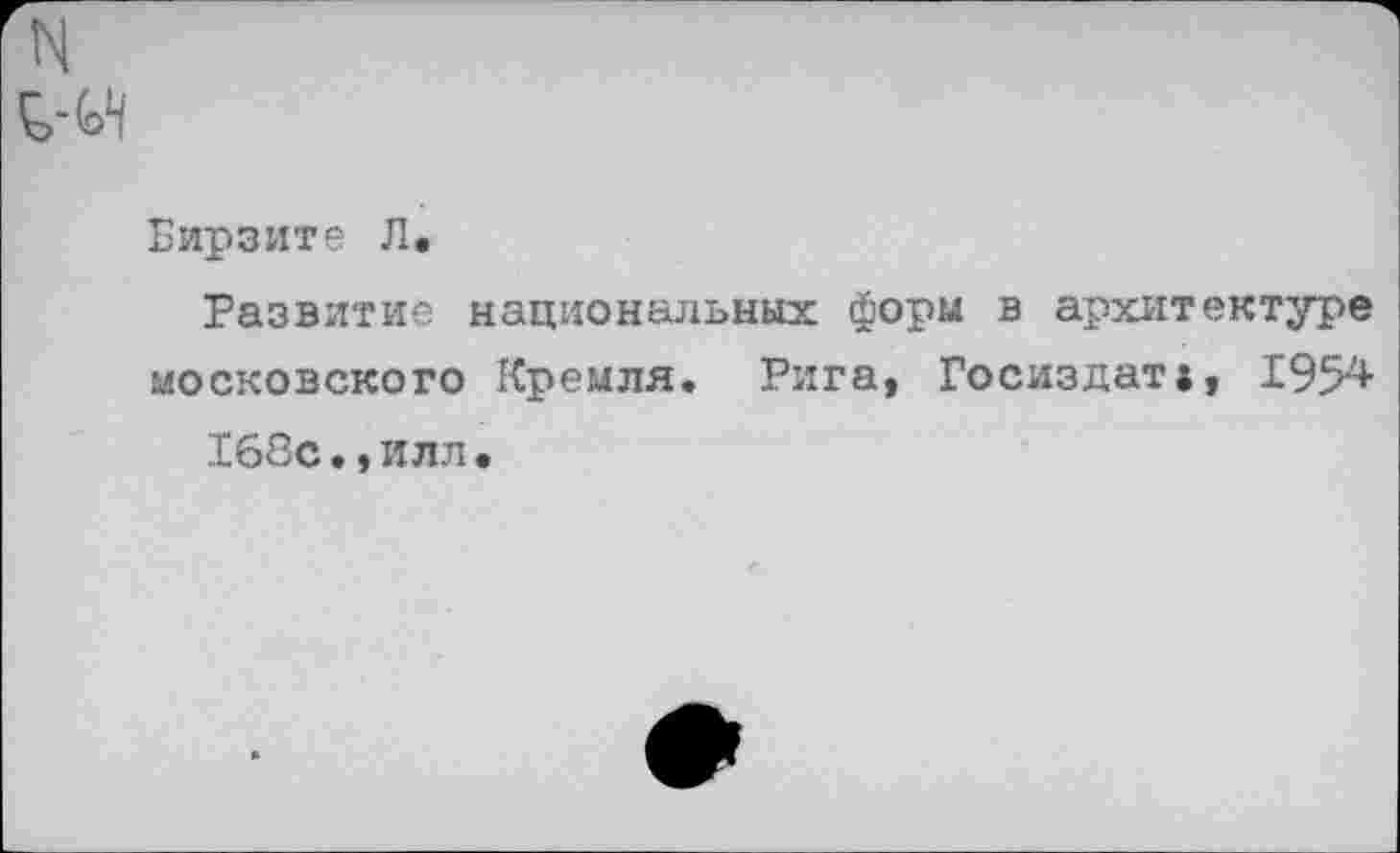 ﻿Бирзите Л.
Развитие национальных форм в архитектуре московского Кремля. Рига, Госиздат#, 1954
168с.»илл.